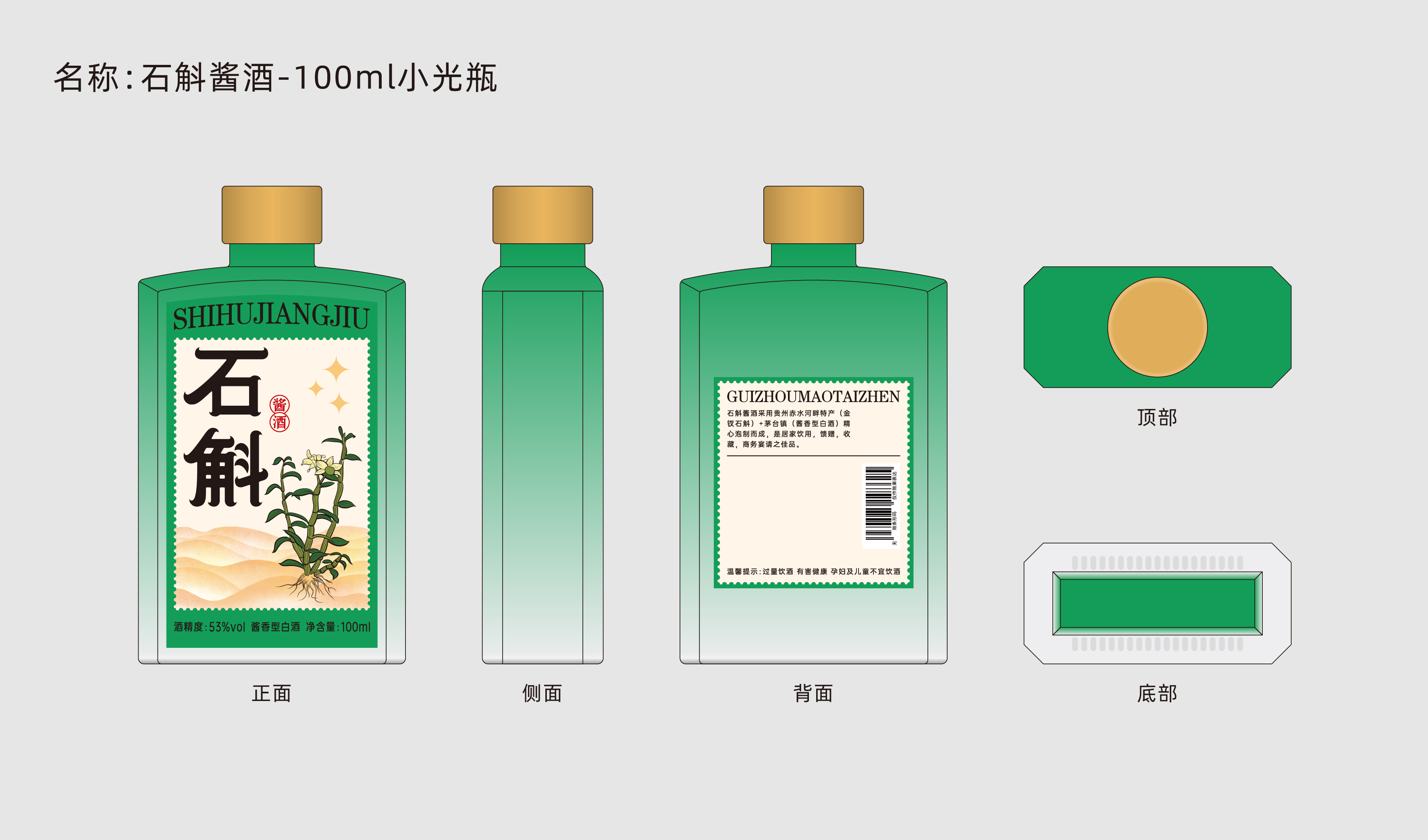 100ml方瓶小瓶 石斛酱酒 平面文件